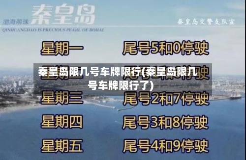 秦皇岛限几号车牌限行(秦皇岛限几号车牌限行了)