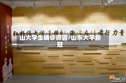 山大学生确诊原因/山东大学新冠