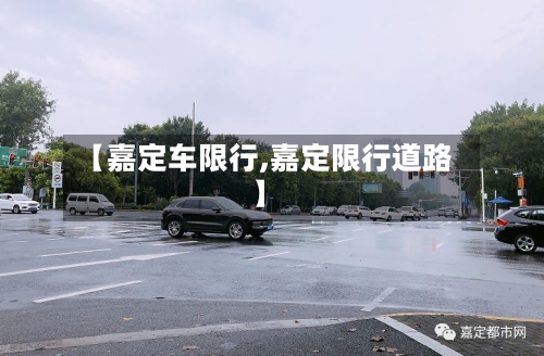 【嘉定车限行,嘉定限行道路】
