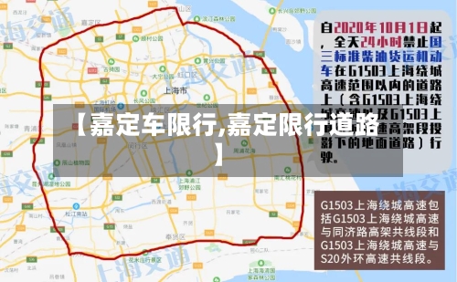 【嘉定车限行,嘉定限行道路】