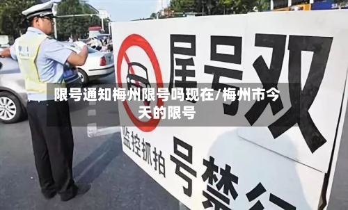 限号通知梅州限号吗现在/梅州市今天的限号