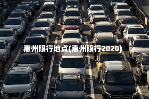 惠州限行地点(惠州限行2020)