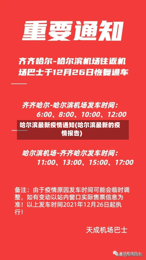 哈尔滨最新疫情通知(哈尔滨最新的疫情报告)