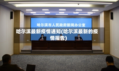 哈尔滨最新疫情通知(哈尔滨最新的疫情报告)