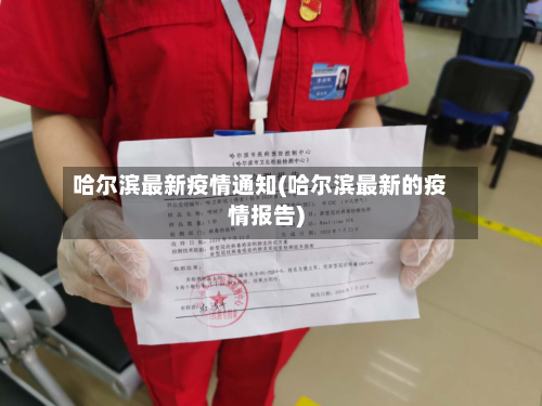 哈尔滨最新疫情通知(哈尔滨最新的疫情报告)