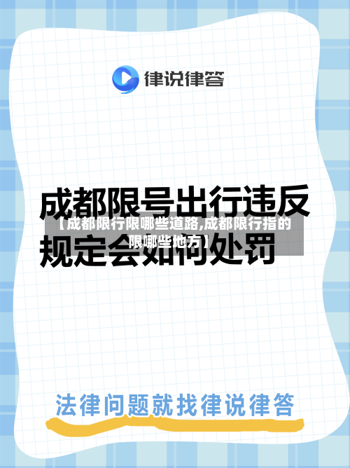 【成都限行限哪些道路,成都限行指的限哪些地方】