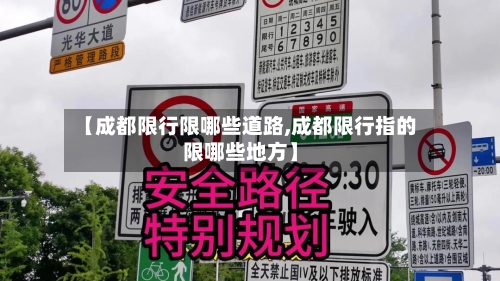 【成都限行限哪些道路,成都限行指的限哪些地方】