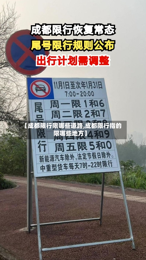 【成都限行限哪些道路,成都限行指的限哪些地方】