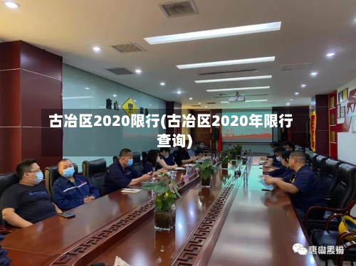 古冶区2020限行(古冶区2020年限行查询)
