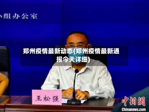 郑州疫情最新动态(郑州疫情最新通报今天详细)