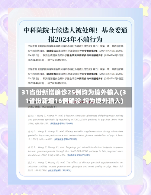 31省份新增确诊25例均为境外输入(31省份新增16例确诊 均为境外输入)