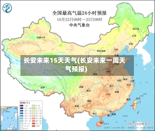 长安未来15天天气(长安未来一周天气预报)