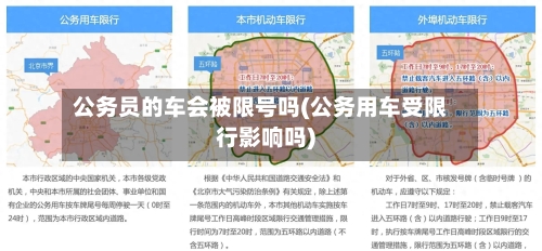 公务员的车会被限号吗(公务用车受限行影响吗)