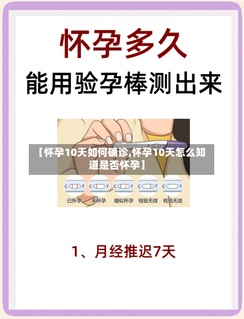 【怀孕10天如何确诊,怀孕10天怎么知道是否怀孕】