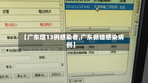【广东增13例感染者,广东新增感染病例】