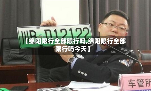 【绵阳限行全部限行吗,绵阳限行全部限行吗今天】
