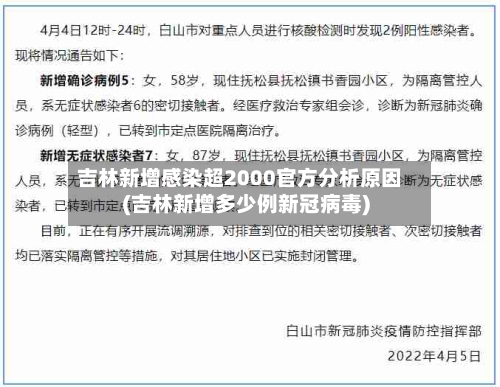 吉林新增感染超2000官方分析原因(吉林新增多少例新冠病毒)