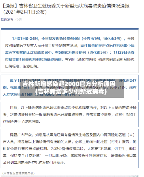 吉林新增感染超2000官方分析原因(吉林新增多少例新冠病毒)
