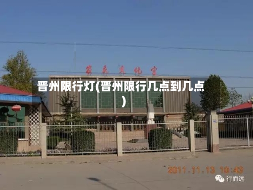 晋州限行灯(晋州限行几点到几点)
