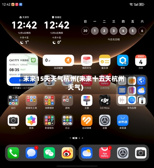未来15天天气杭州(未来十五天杭州天气)