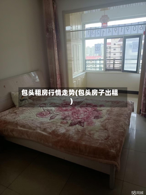 包头租房行情走势(包头房子出租)