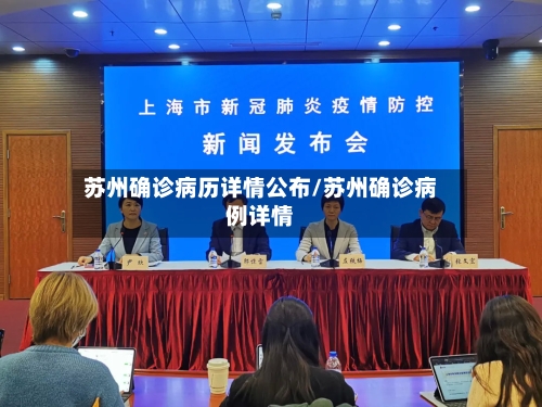 苏州确诊病历详情公布/苏州确诊病例详情