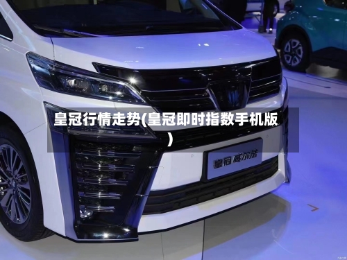 皇冠行情走势(皇冠即时指数手机版)