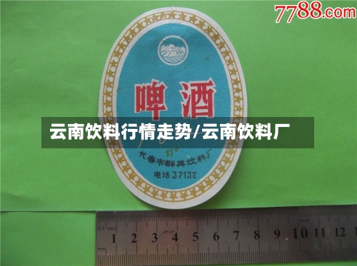 云南饮料行情走势/云南饮料厂