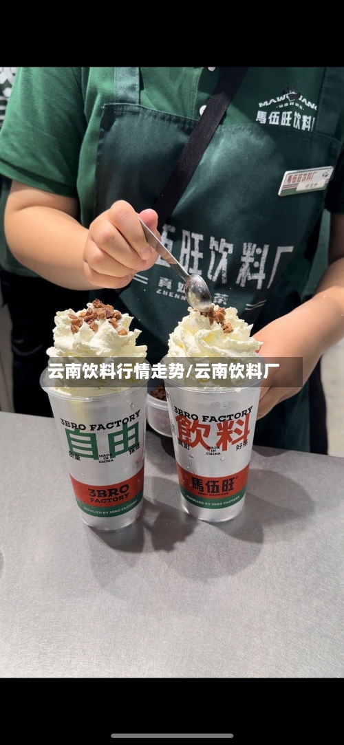 云南饮料行情走势/云南饮料厂