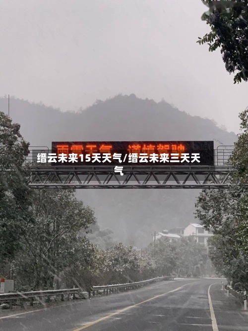 缙云未来15天天气/缙云未来三天天气
