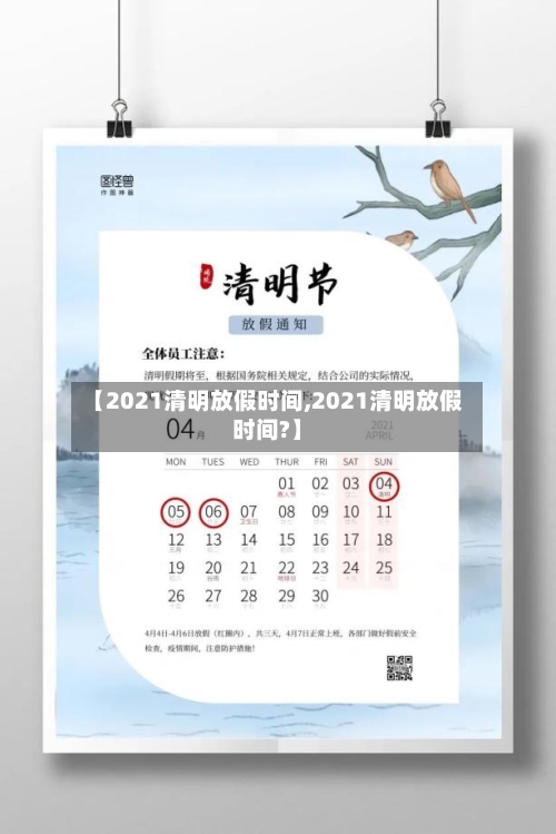 【2021清明放假时间,2021清明放假时间?】