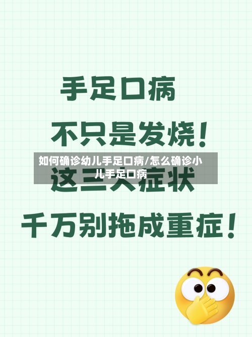 如何确诊幼儿手足口病/怎么确诊小儿手足口病