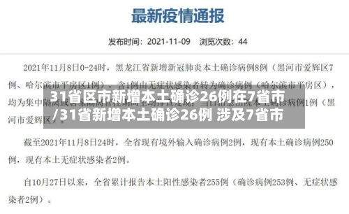 31省区市新增本土确诊26例在7省市/31省新增本土确诊26例 涉及7省市
