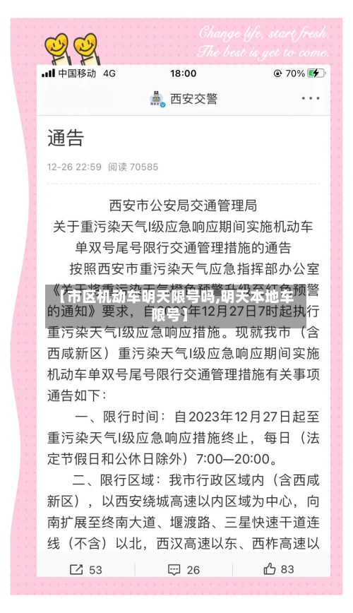 【市区机动车明天限号吗,明天本地车限号】