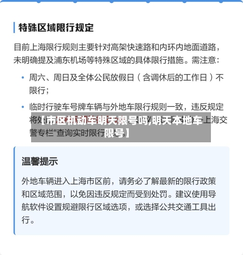 【市区机动车明天限号吗,明天本地车限号】