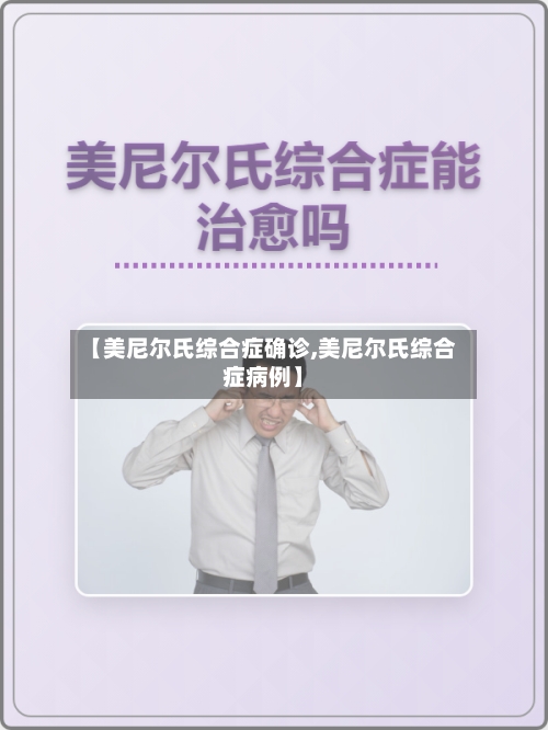 【美尼尔氏综合症确诊,美尼尔氏综合症病例】
