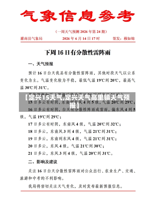 【定兴15天气,定兴天气高里镇天气预报】