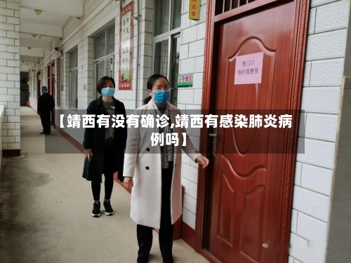 【靖西有没有确诊,靖西有感染肺炎病例吗】
