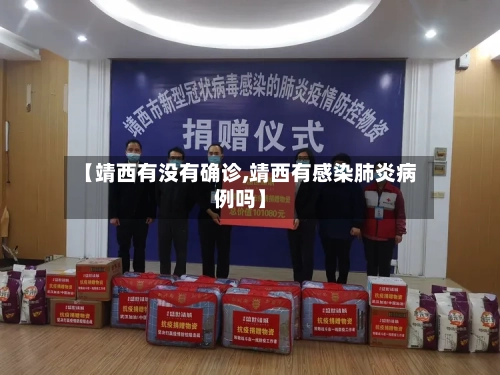 【靖西有没有确诊,靖西有感染肺炎病例吗】