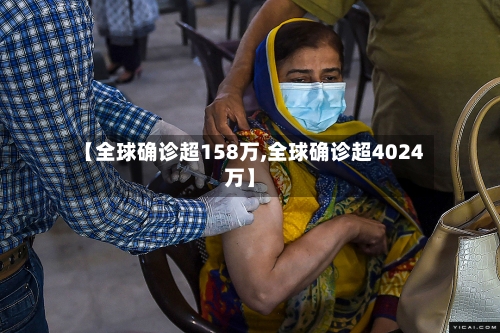 【全球确诊超158万,全球确诊超4024万】