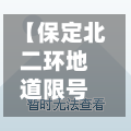 【保定北二环地道限号吗,保定北二环限速多少】