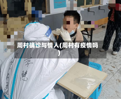 周村确诊与情人(周村有疫情吗)