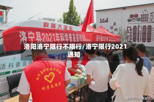 洛阳洛宁限行不限行/洛宁限行2021通知