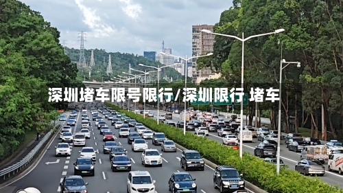 深圳堵车限号限行/深圳限行 堵车