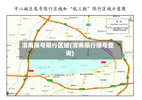 渭南限号限行区域(渭南限行限号查询)