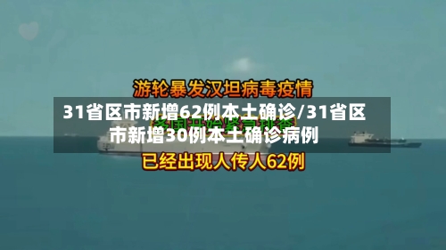 31省区市新增62例本土确诊/31省区市新增30例本土确诊病例