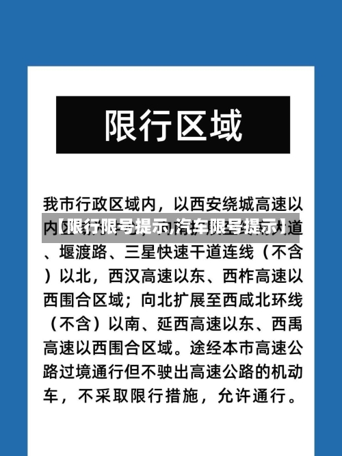 【限行限号提示,汽车限号提示】