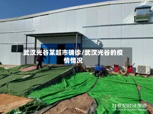 武汉光谷某超市确诊/武汉光谷的疫情情况