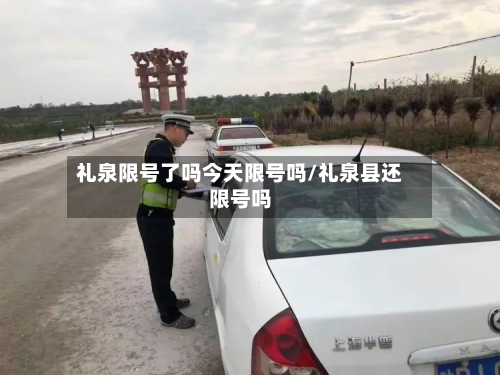 礼泉限号了吗今天限号吗/礼泉县还限号吗