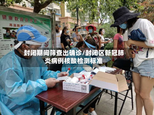 封闭期间筛查出确诊/封闭区新冠肺炎病例核酸检测标准